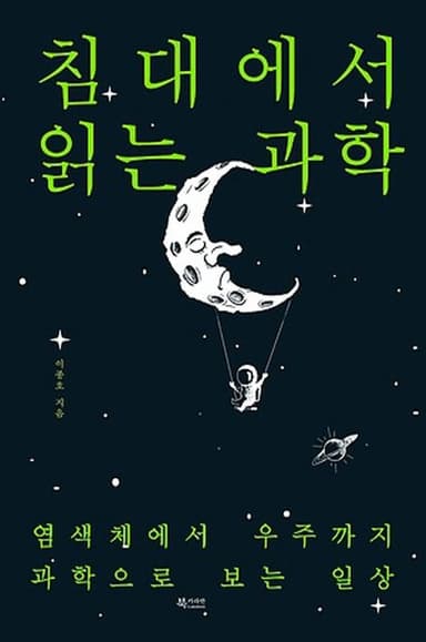 침대에서 읽는 과학 : 염색체에서 우주까지 과학으로 보는 일상