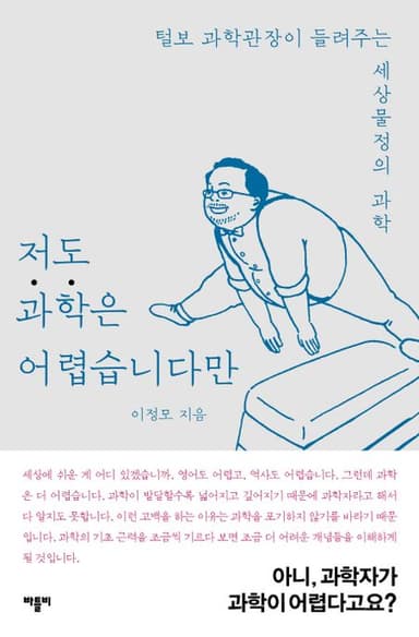 저도 과학은 어렵습니다만 : 털보 과학관장이 들려주는 세상물정의 과학