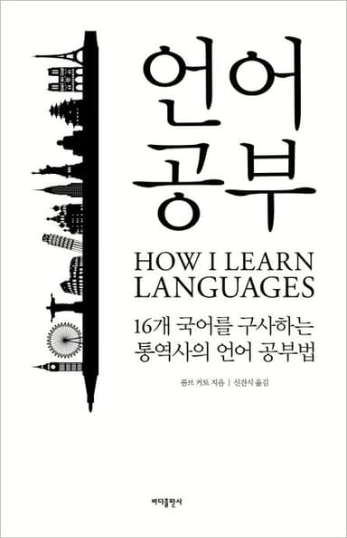 언어 공부 : 16개 국어를 구사하는 통역사의 언어 공부법