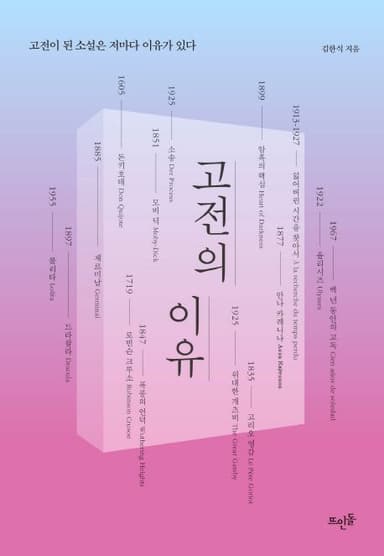 고전의 이유 : 고전이 된 소설은 저마다 이유가 있다