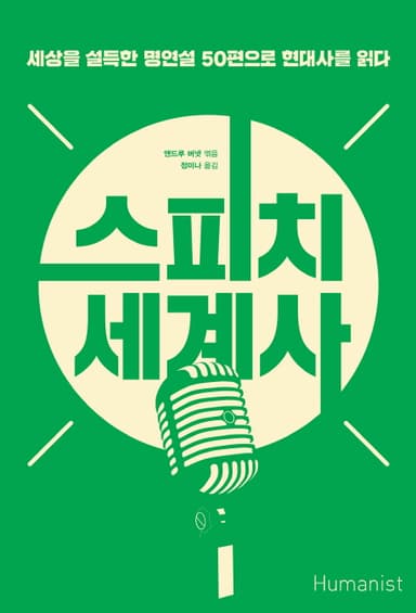 스피치 세계사 : 세상을 설득한 명연설 50편으로 현대사를 읽다