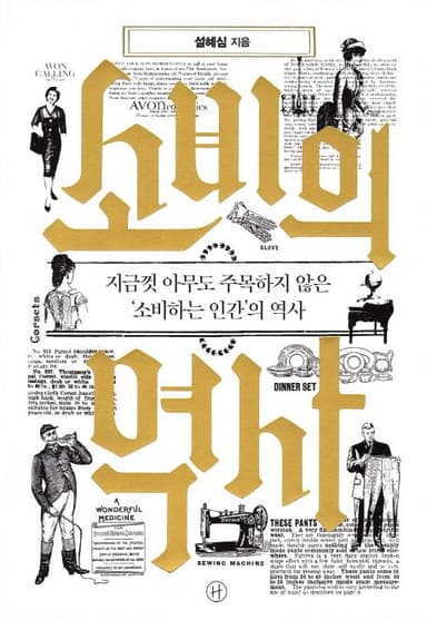 소비의 역사 : 지금껏 아무도 주목하지 않은 '소비하는 인간'의 역사