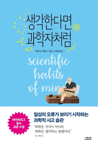 생각한다면 과학자처럼 : 일상의 오류가 보이기 시작하는 과학적 사고 습관