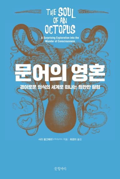 문어의 영혼 : 경이로운 의식의 세계로 떠나는 희한한 탐험