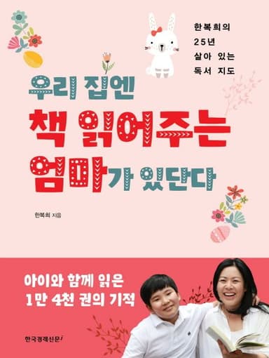 우리집엔 책 읽어주는 엄마가 있단다 : 한복희의 25년 살아 있는 독서 지도