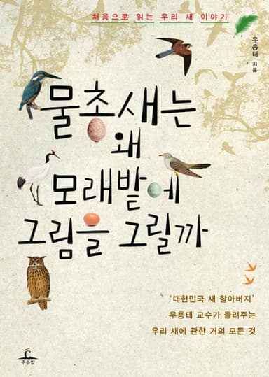 물총새는 왜 모래밭에 그림을 그릴까 : 처음으로 읽는 우리 새 이야기