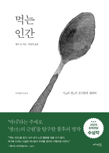 먹는 인간 : 식과 생의 숭고함에 관하여