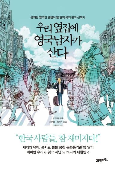 우리 옆집에 영국남자가 산다 : 유쾌한 영국인 글쟁이 팀 알퍼 씨의 한국 산책기