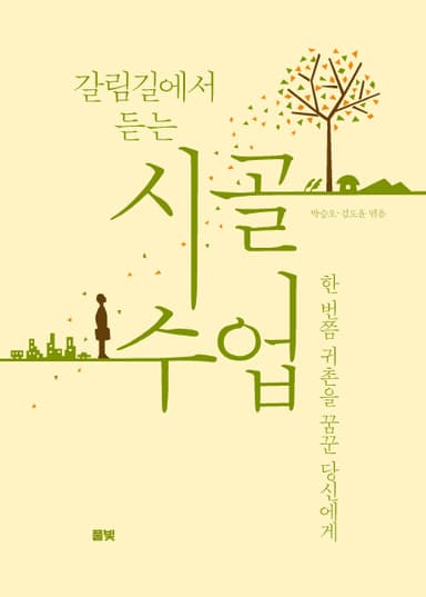 (갈림길에서 듣는) 시골 수업 : 한 번쯤 귀촌을 꿈꾼 당신에게