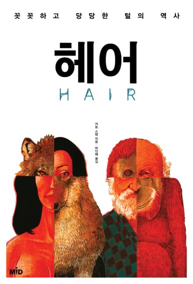 헤어 : 꼿꼿하고 당당한 털의 역사