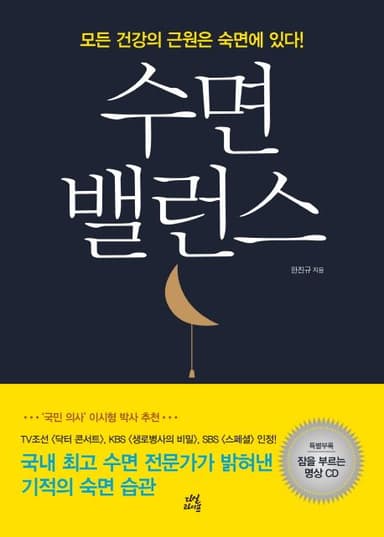 수면 밸런스 : 모든 건강의 근원은 숙면에 있다!