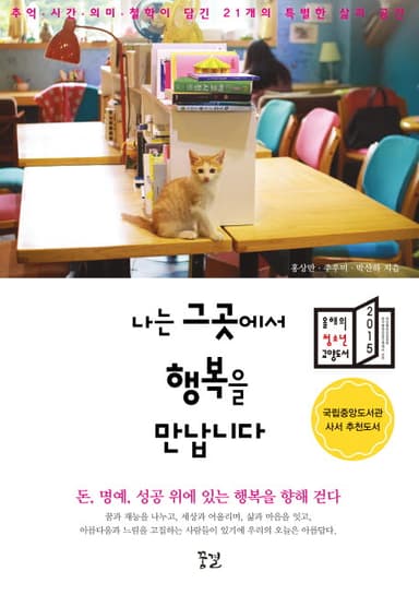 나는 그곳에서 행복을 만납니다 : 추억·시간·의미·철학이 담긴 21개의 특별한 삶과 공간