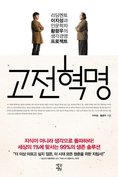 고전혁명 : 리딩멘토 이지성과 인문학자 황광우의 생각경영 프로젝트