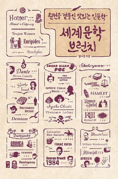 세계문학 브런치 : 원전을 곁들인 맛있는 인문학
