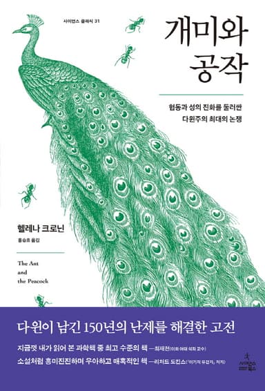 개미와 공작 : 협동과 성의 진화를 둘러싼 다원주의 최대의 논쟁