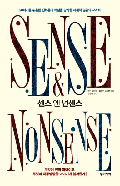 센스 앤 넌센스 : 20세기를 뒤흔든 진화론의 핵심을 망라한 세계적 권위의 교과서