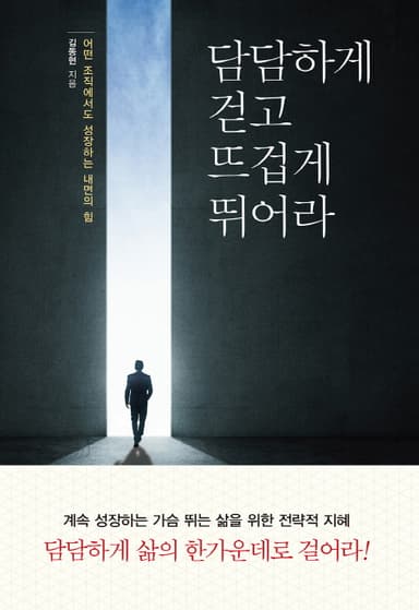 담담하게 걷고 뜨겁게 뛰어라 : 어떤 조직에서도 성장하는 내면의 힘!