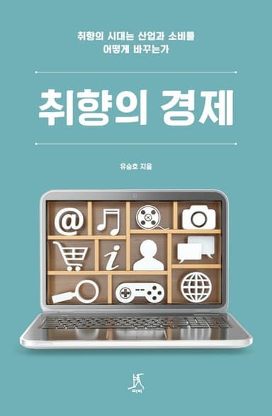 취향의 경제 : 취향의 시대는 산업과 소비를 어떻게 바꾸는가