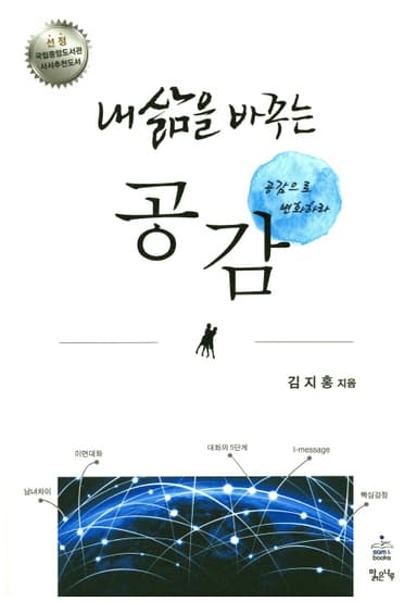 (내 삶을 바꾸는) 공감 : 공감으로 변화하라