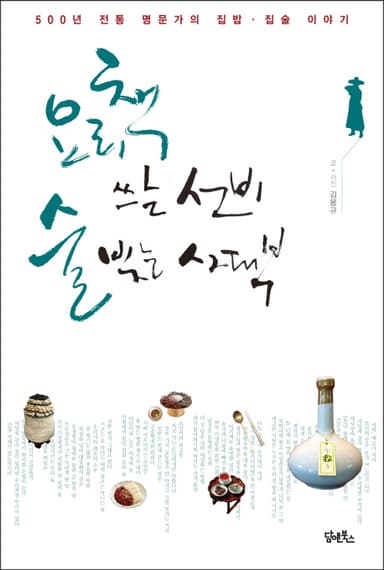 요리책 쓰는 선비 술 빚는 사대부 : 500년 전통 명문가의 집밥·집술 이야기