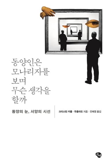 동양인은 모나리자를 보며 무슨 생각을 할까 : 동양의 눈, 서양의 시선