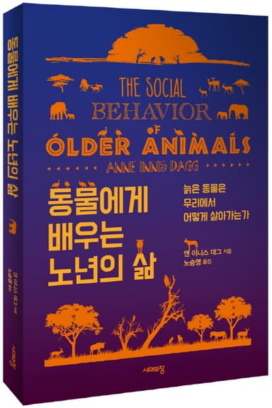동물에게 배우는 노년의 삶 : 늙은 동물은 무리에서 어떻게 살아가는가