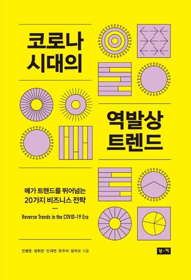 코로나 시대의 역발상 트렌드 : 메가 트렌드를 뛰어넘는 20가지 비즈니스 전략