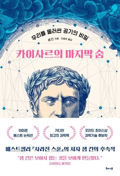 카이사르의 마지막 숨 : 우리를 둘러싼 공기의 비밀