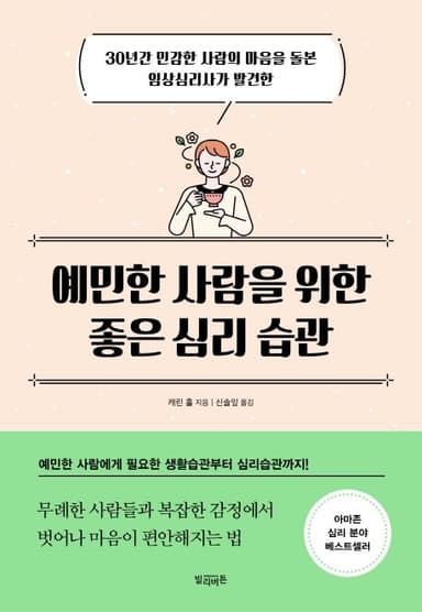 (30년간 민감한 사람의 마음을 돌본 임상심리사가 발견한) 예민한 사람을 위한 좋은 심리 습관