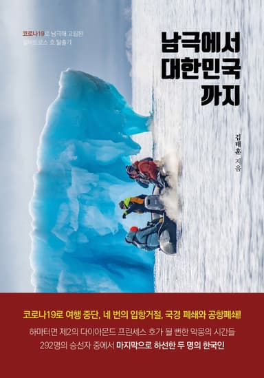 남극에서 대한민국까지 : 코로나19로 남극해 고립된 알바트로스 호 탈출기