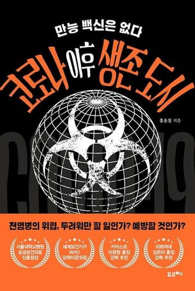 코로나 이후 생존 도시 : 만능 백신은 없다