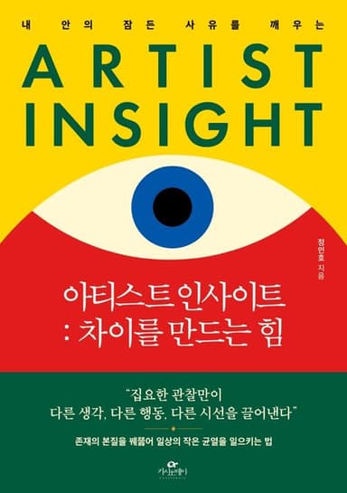 (내 안의 잠든 사유를 깨우는) 아티스트 인사이트 : 차이를 만드는 힘
