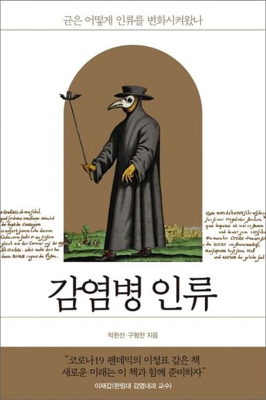 감염병 인류 : 균은 어떻게 인류를 변화시켜왔나