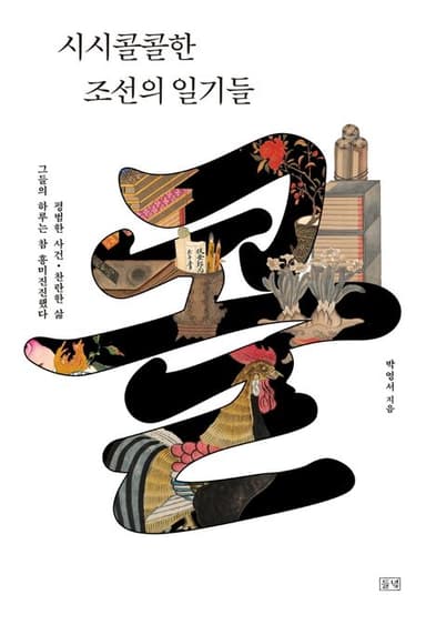 시시콜콜한 조선의 일기들 : 평범한 사건·찬란한 삶 그들의 하루는 참 흥미진진했다