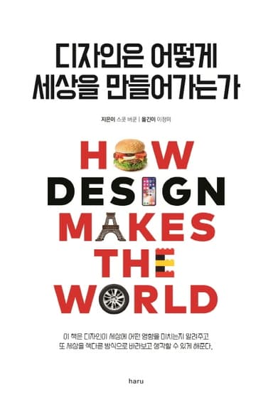 디자인은 어떻게 세상을 만들어가는가