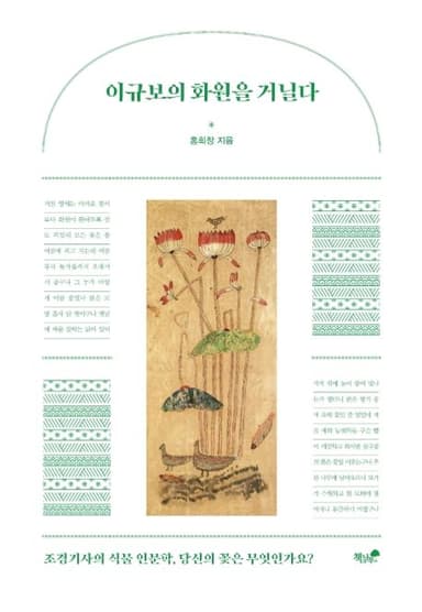 이규보의 화원을 거닐다