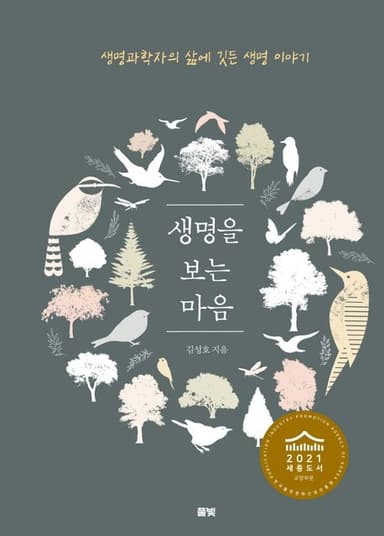 생명을 보는 마음 : 생명과학자의 삶에 깃든 생명 이야기
