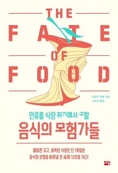 (인류를 식량 위기에서 구할) 음식의 모험가들