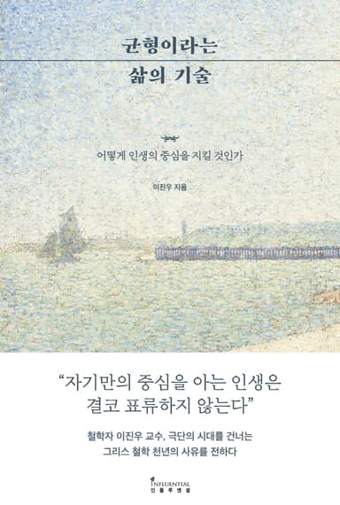 균형이라는 삶의 기술 : 어떻게 인생의 중심을 지킬 것인가