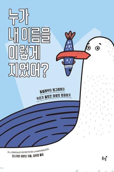 누가 내 이름을 이렇게 지었어? : 좀벌레부터 범고래까지 우리가 몰랐던 야생의 뒷이야기