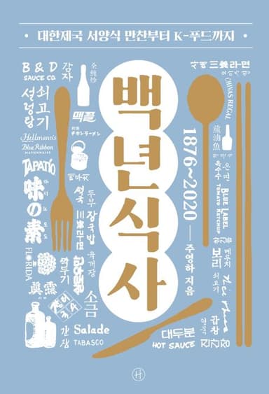백년 식사 : 대한제국 서양식 만찬부터 K-푸드까지