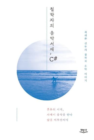 철학자의 음악서재, C# : 혼돈의 시대, 사색이 음악을 만나 삶을 어루만지다