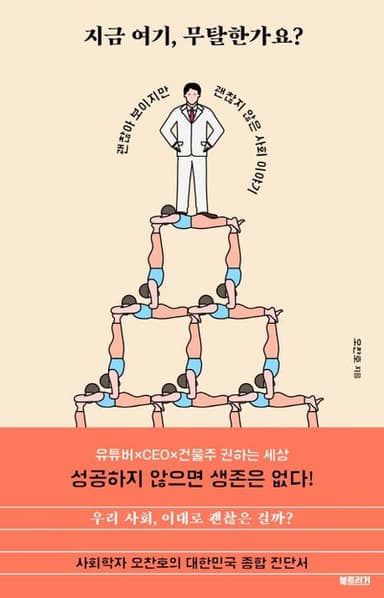 지금 여기, 무탈한가요? : 괜찮아 보이지만 괜찮지 않은 사회 이야기