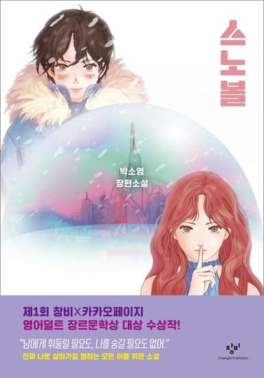 스노볼 : 박소영 장편소설