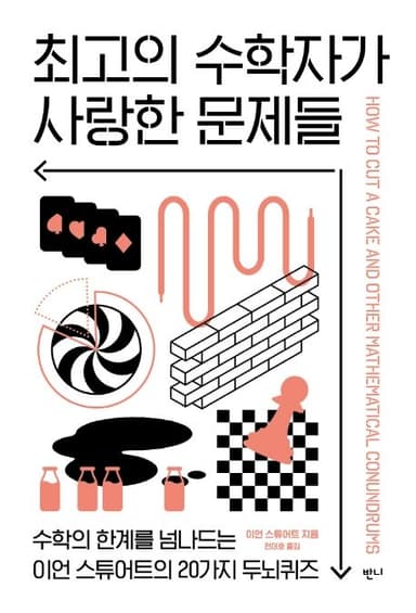 최고의 수학자가 사랑한 문제들 : 수학의 한계를 넘나드는 이언 스튜어트의 20가지 두뇌퀴즈