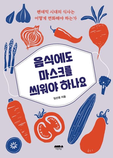 음식에도 마스크를 씌워야 하나요 : 팬데믹 시대의 식사는 어떻게 변화해야 하는가