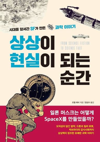 상상이 현실이 되는 순간 : 시대를 앞서간 SF가 만든 과학 이야기