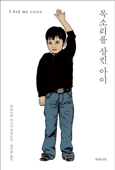 목소리를 삼킨 아이 : 파리누쉬 사니이 장편소설