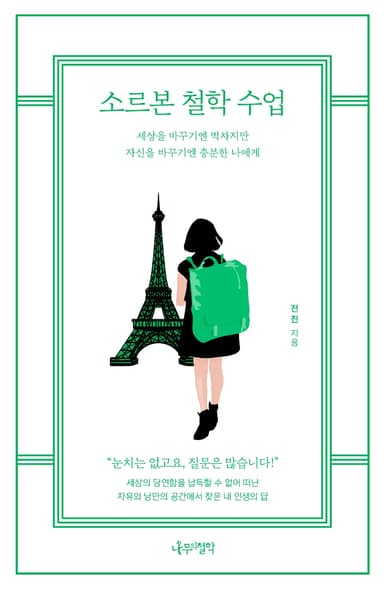 소르본 철학 수업 : 세상을 바꾸기엔 벅차지만 자신을 바꾸기엔 충분한 나에게