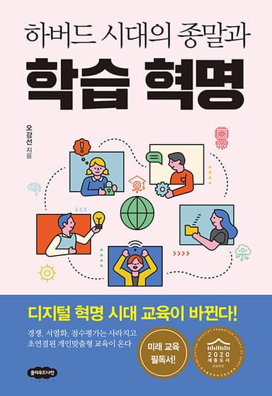 (하버드 시대의 종말과) 학습 혁명